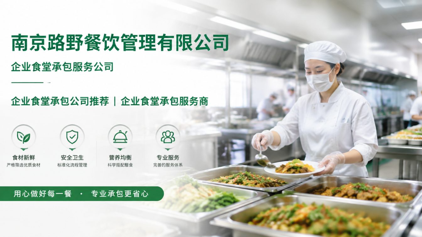 西湖区企业员工餐一站式解决方案